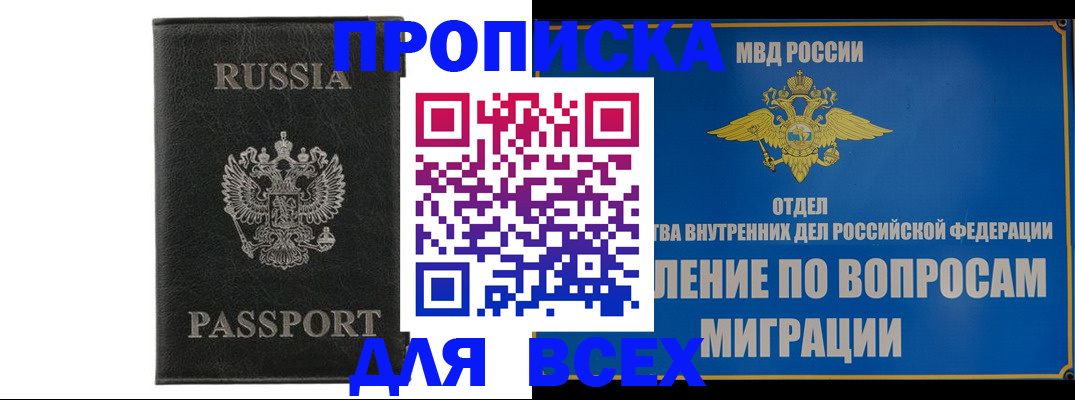 купить прописку в Волгодонске